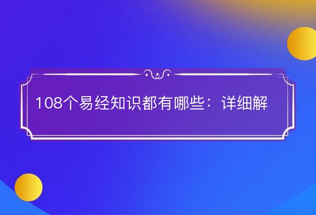 108個易經(jīng)知識都有哪些